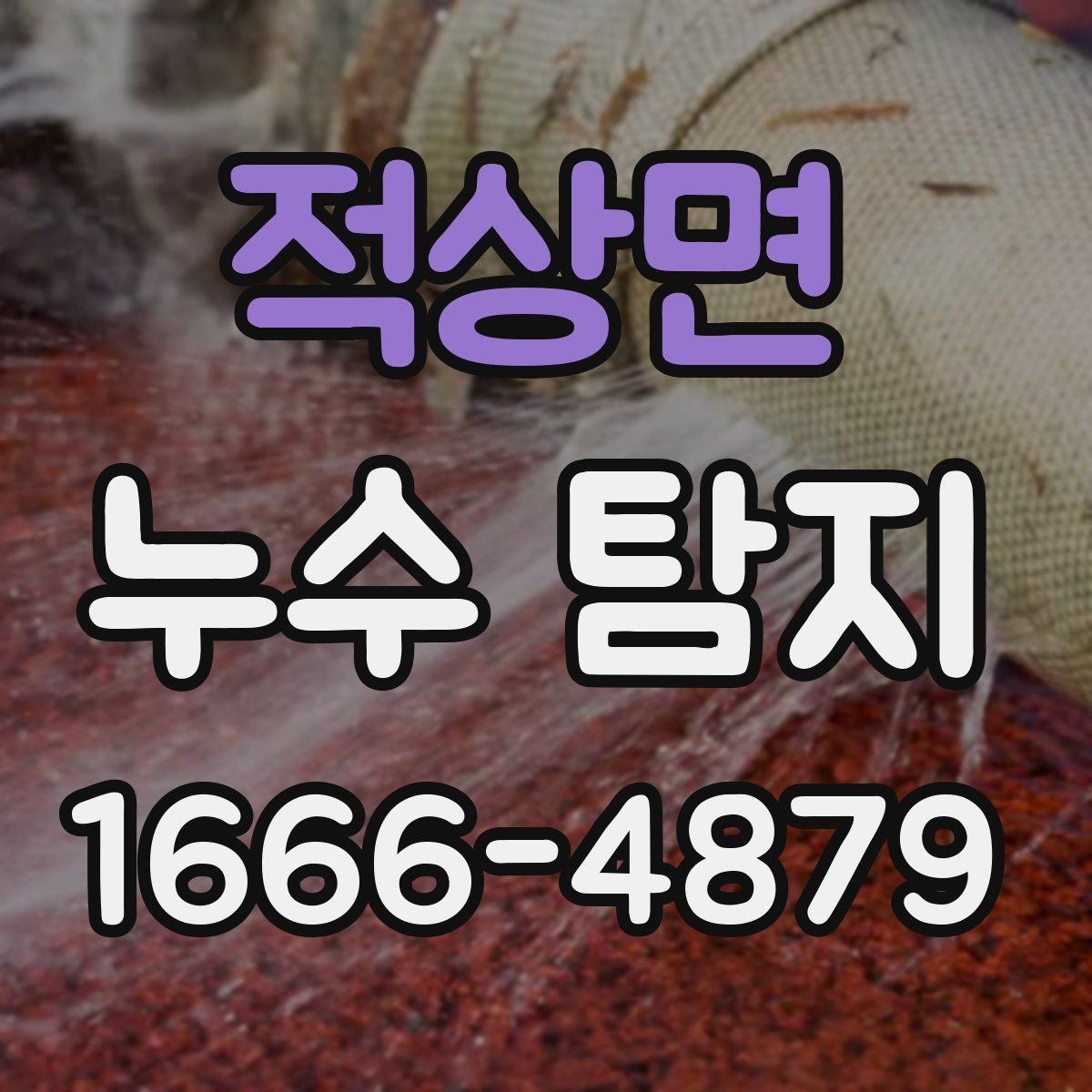 적상면 누수 탐지 문의 시 위치 설명 잘하는 법