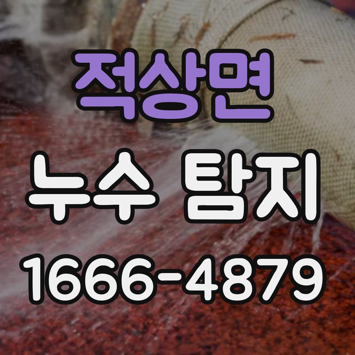 적상면 누수 탐지