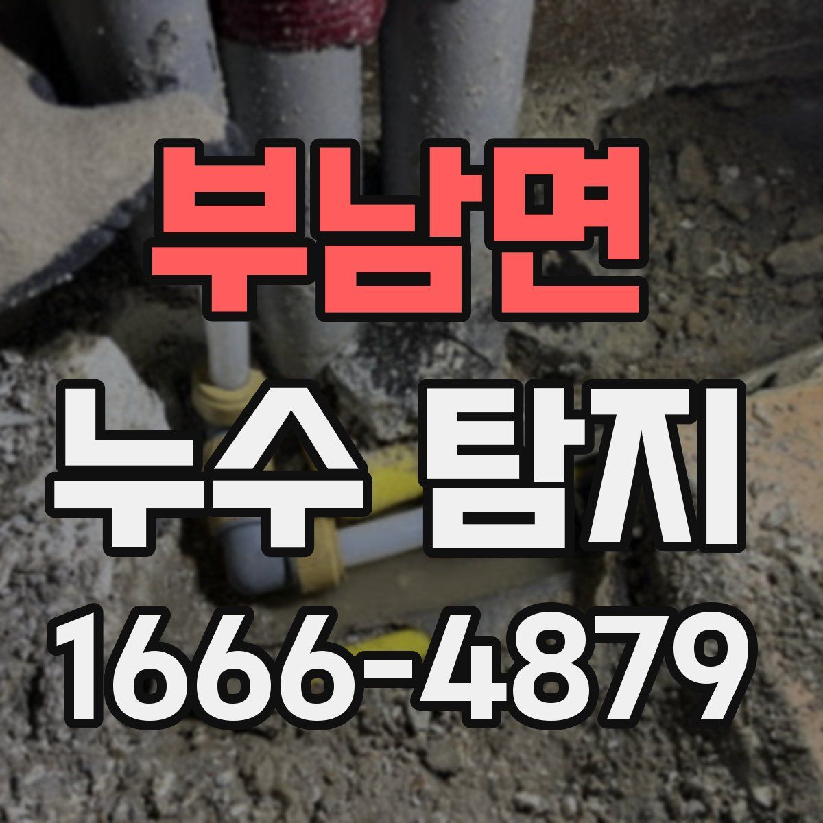 부남면 누수 탐지