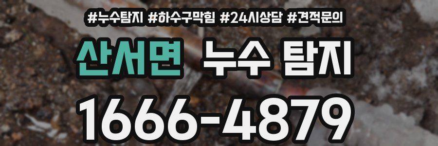 산서면 누수 탐지