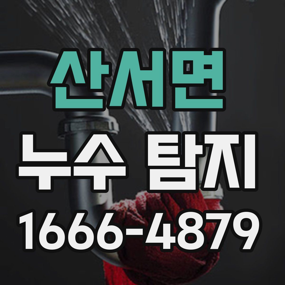 산서면 누수 탐지