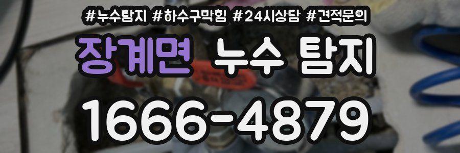 장계면 누수 탐지