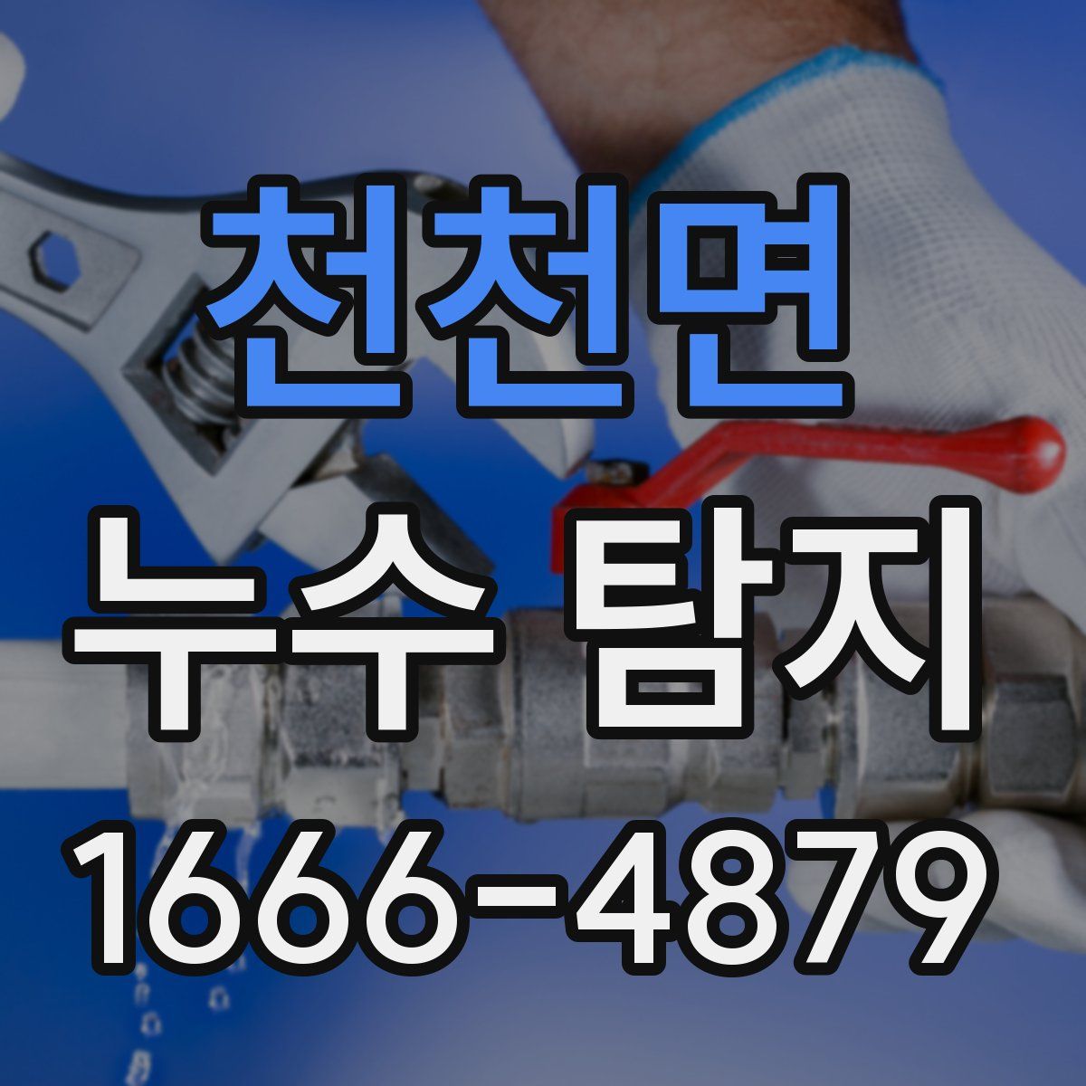 천천면 누수 탐지