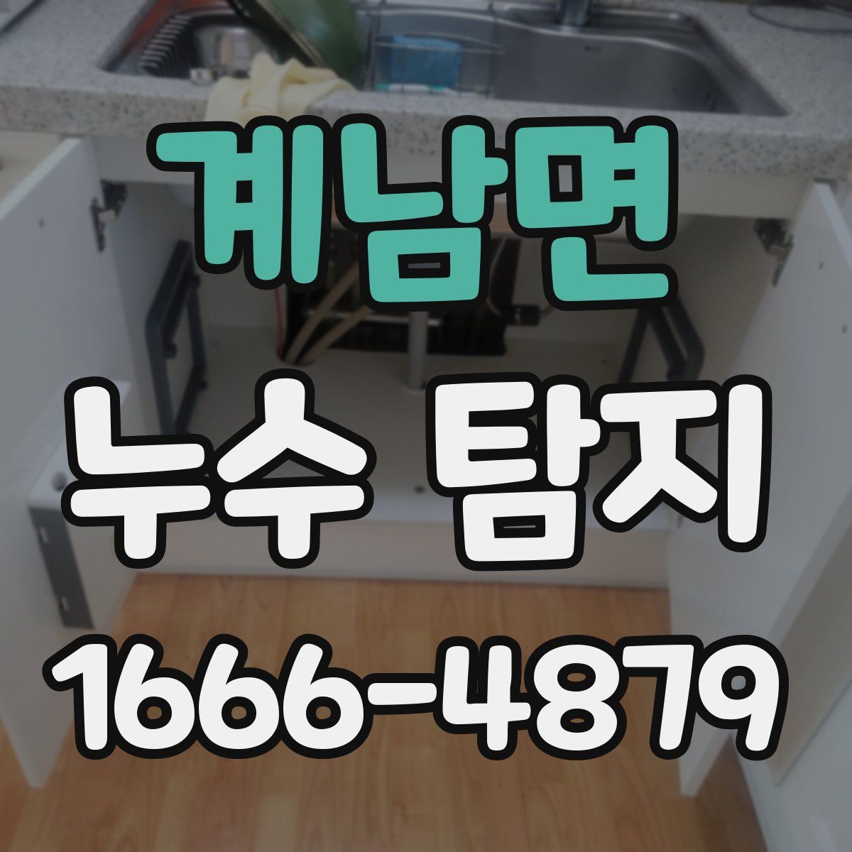 계남면 누수 탐지