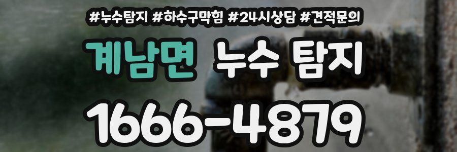 계남면 누수 탐지