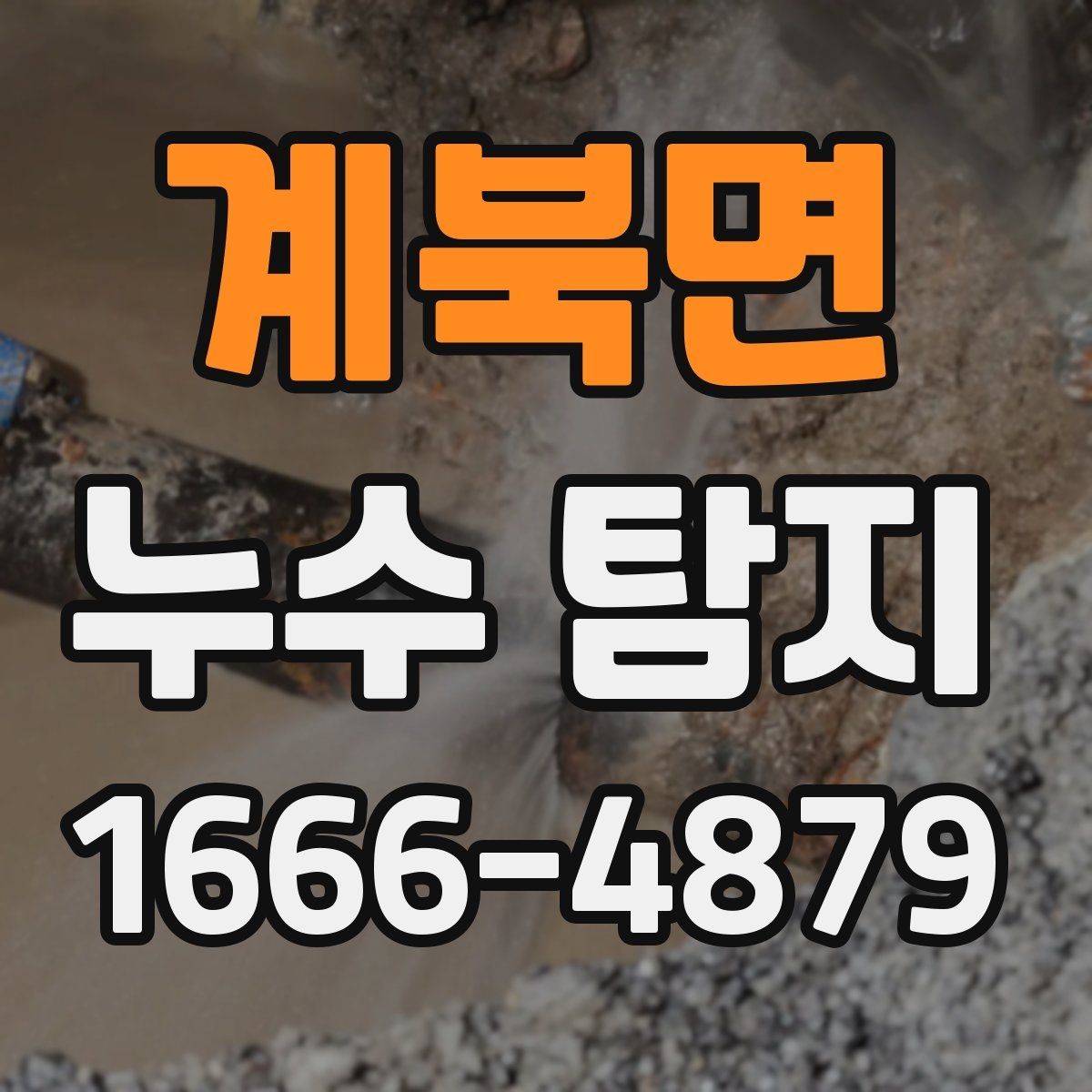 계북면 누수 탐지 상담 시 꼭 물어봐야 할 질문