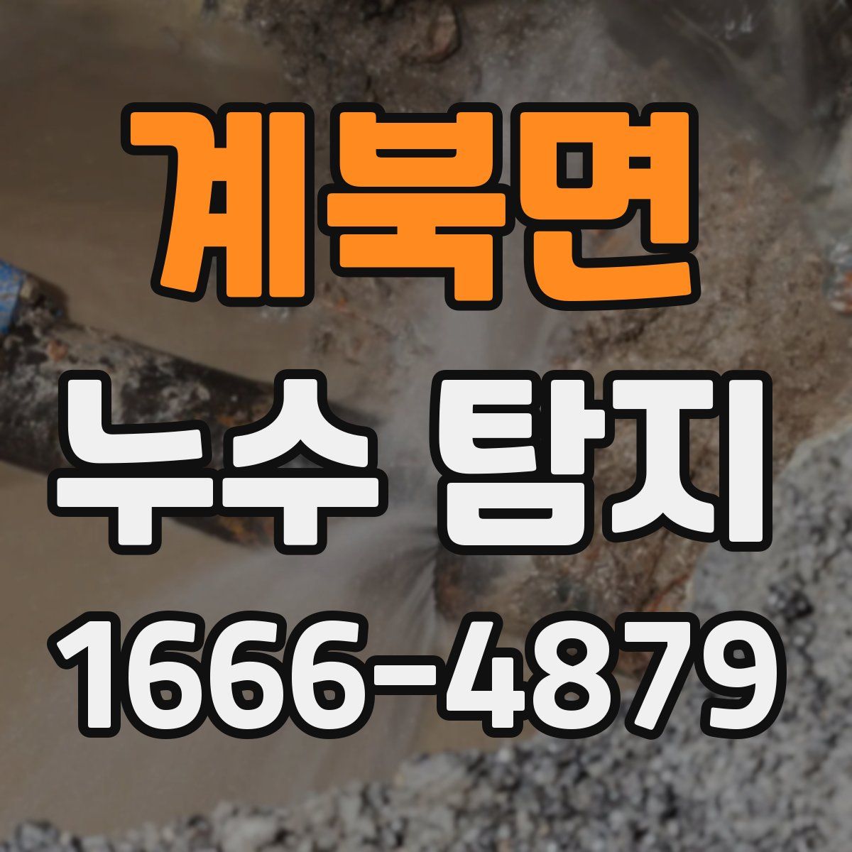 계북면 누수 탐지