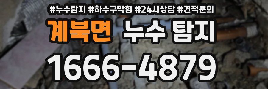 계북면 누수 탐지