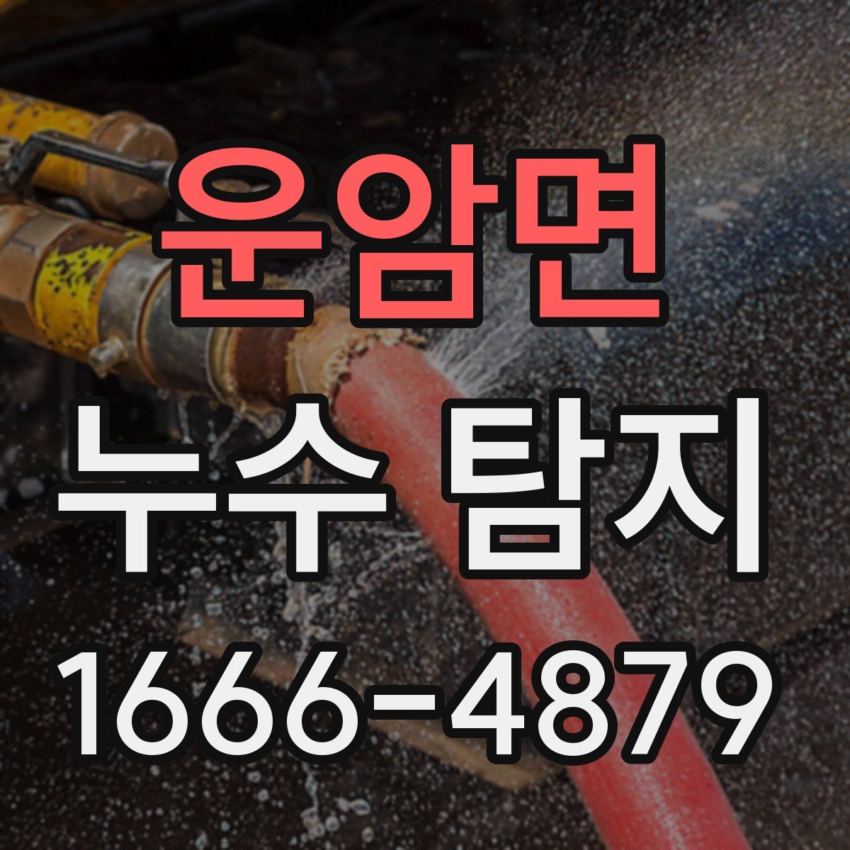 운암면 누수 탐지