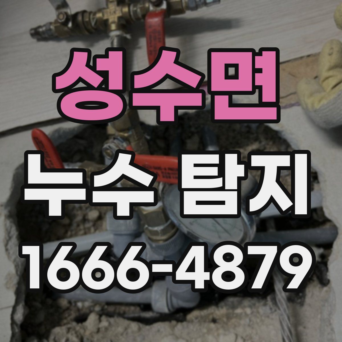 성수면 누수 탐지