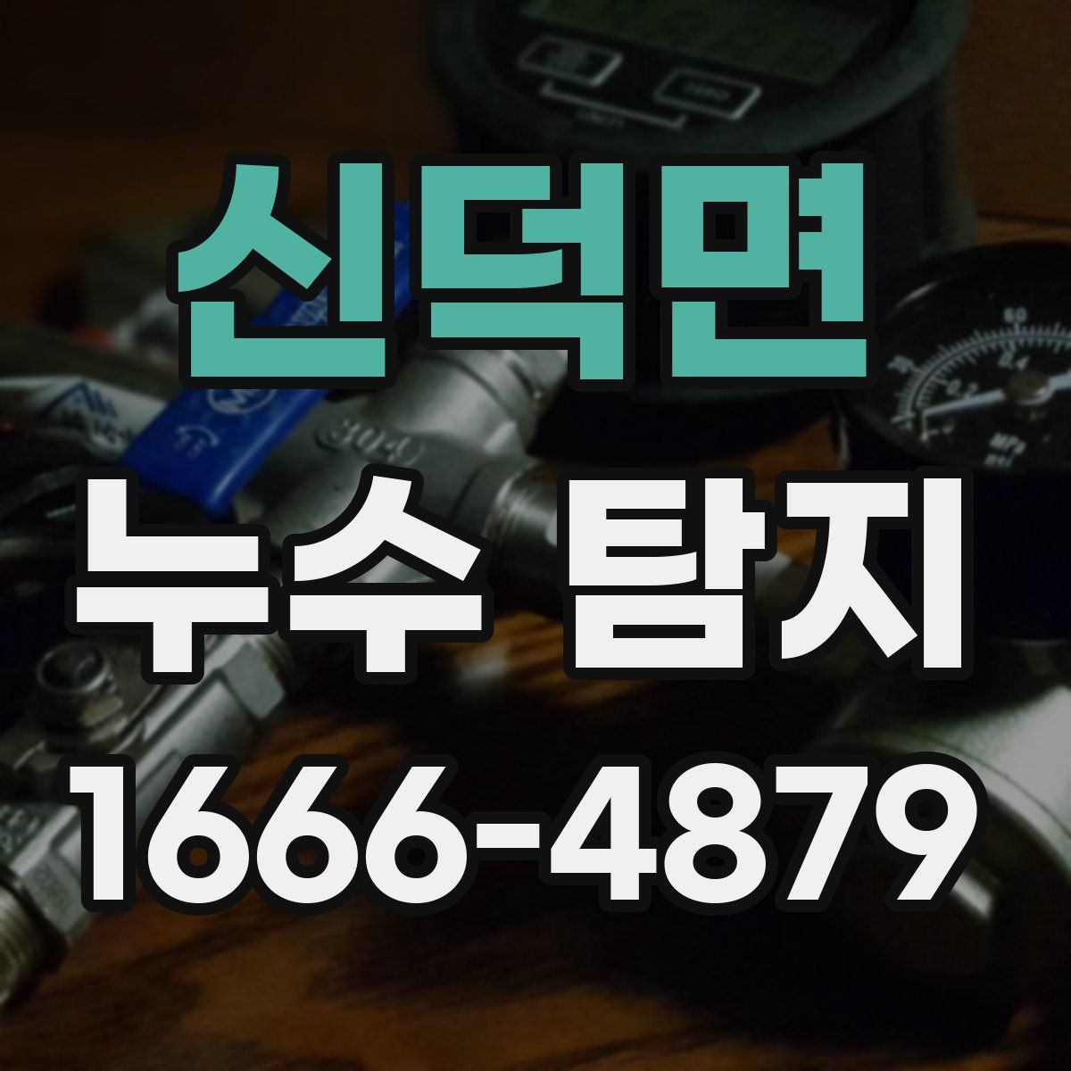 신덕면 누수 탐지