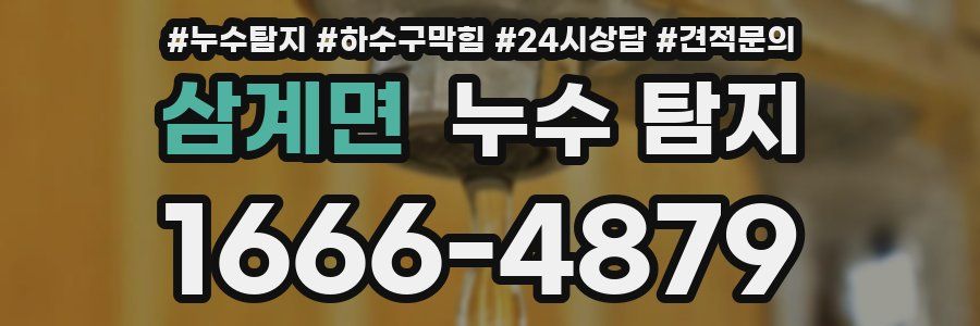 삼계면 누수 탐지