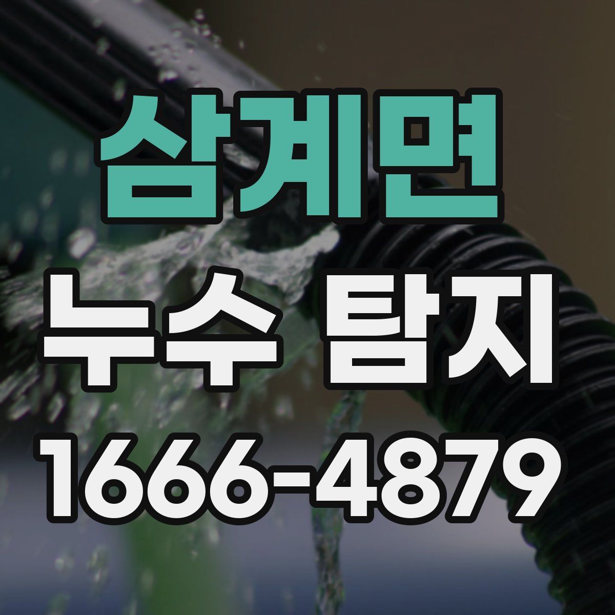 삼계면 누수 탐지