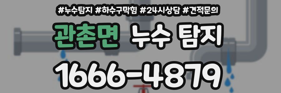 관촌면 누수 탐지