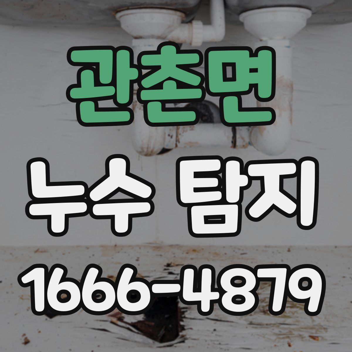 관촌면 누수 탐지