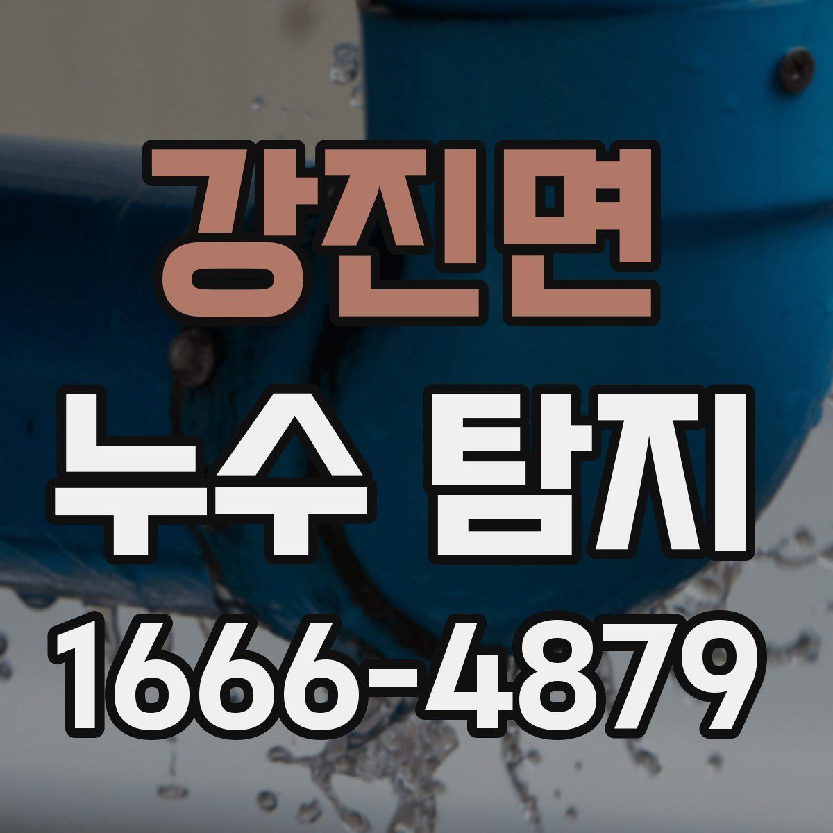 강진면 누수 탐지