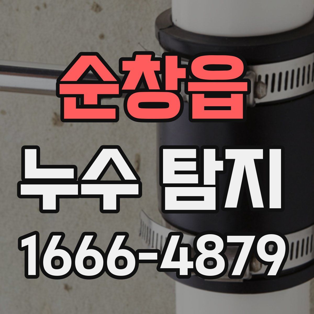 순창읍 누수 탐지
