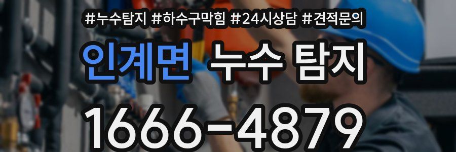 인계면 누수 탐지