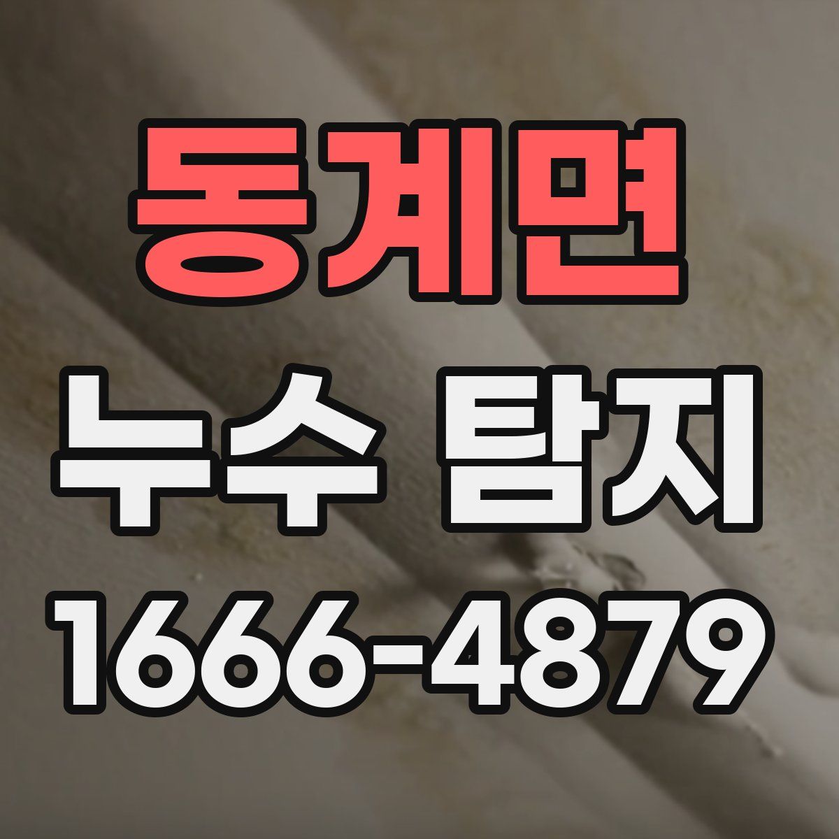 동계면 누수 탐지