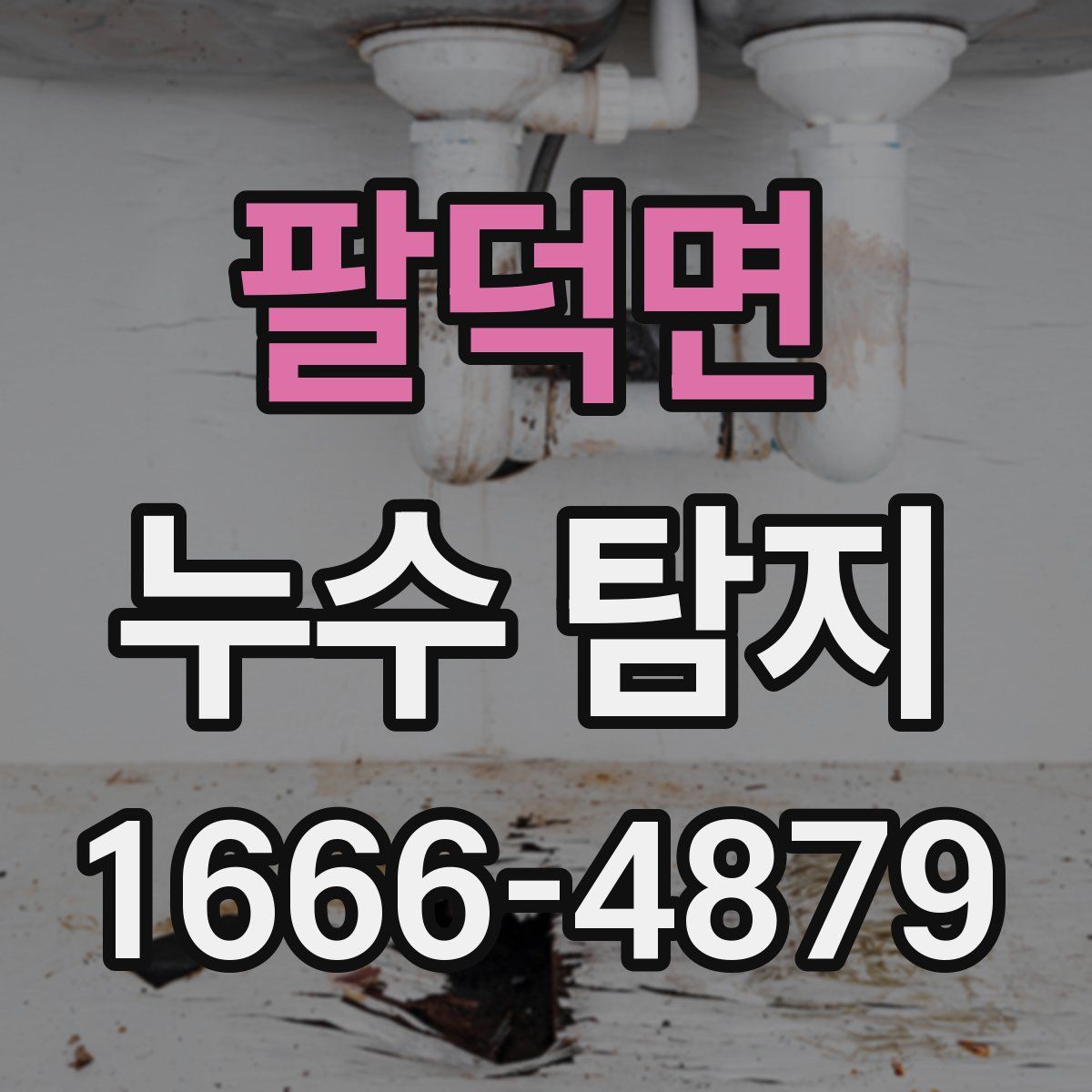 팔덕면 누수 탐지