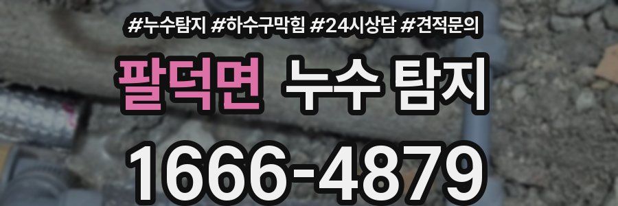 팔덕면 누수 탐지