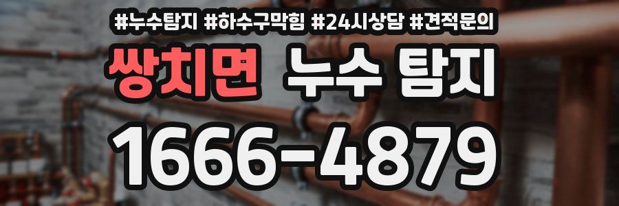 쌍치면 누수 탐지
