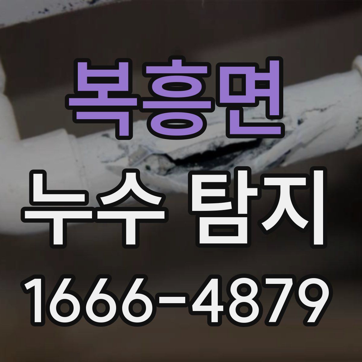 복흥면 누수 탐지