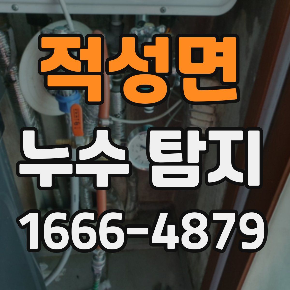 적성면 누수 탐지