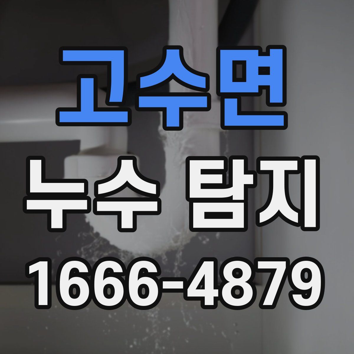 고수면 누수 탐지
