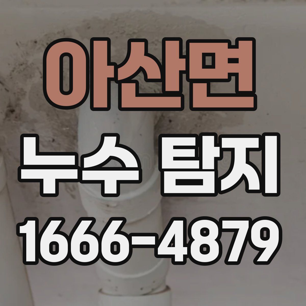아산면 누수 탐지
