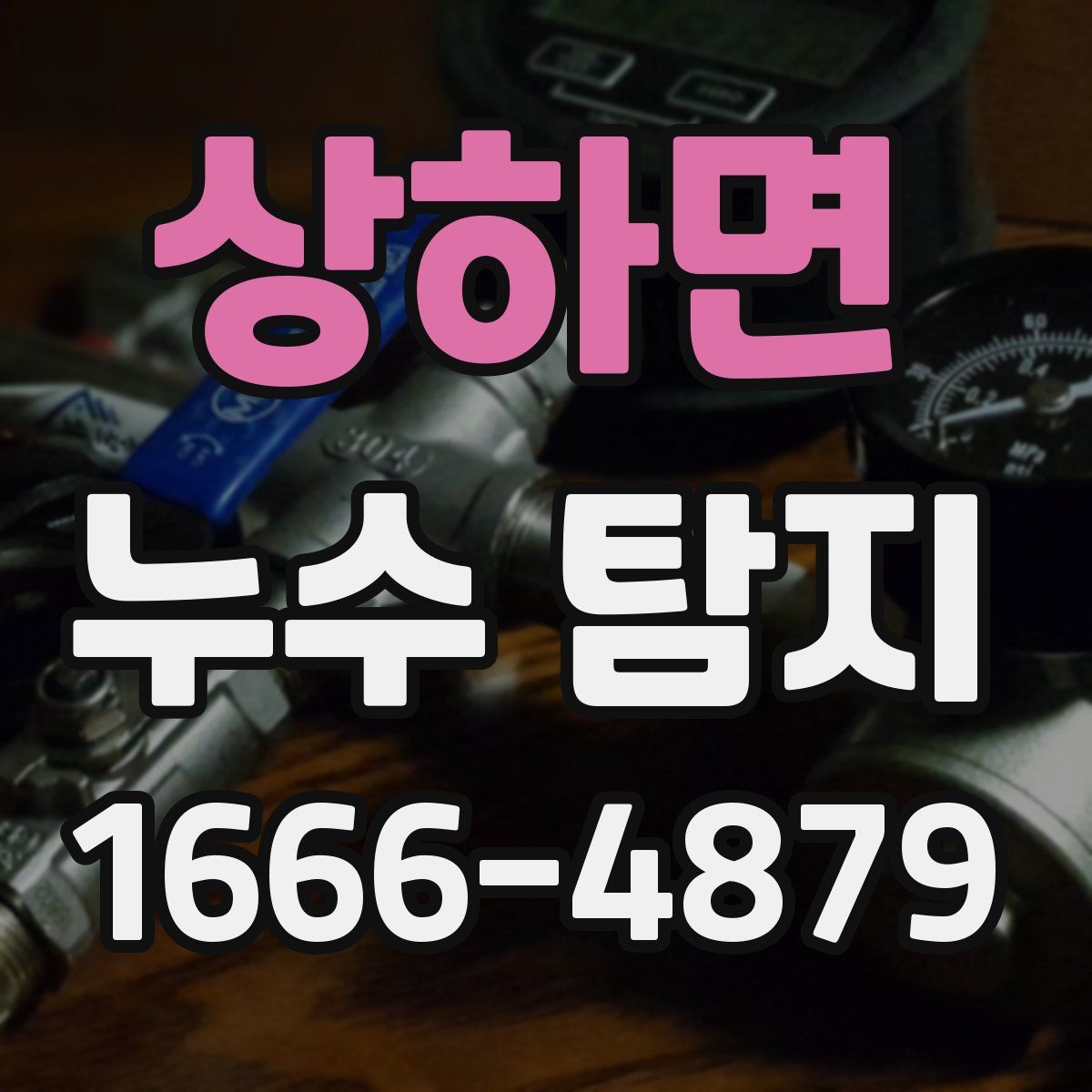 상하면 누수 탐지