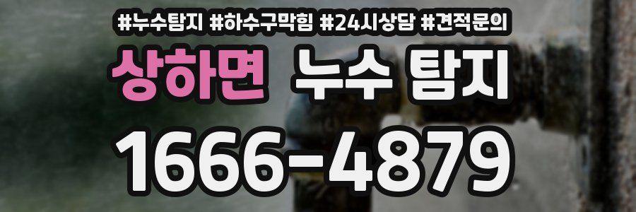 상하면 누수 탐지