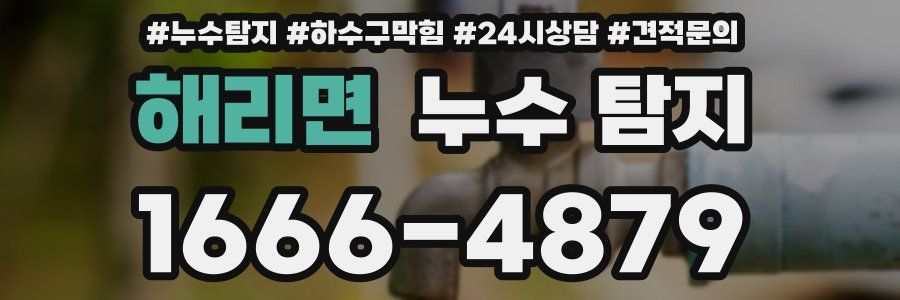 해리면 누수 탐지
