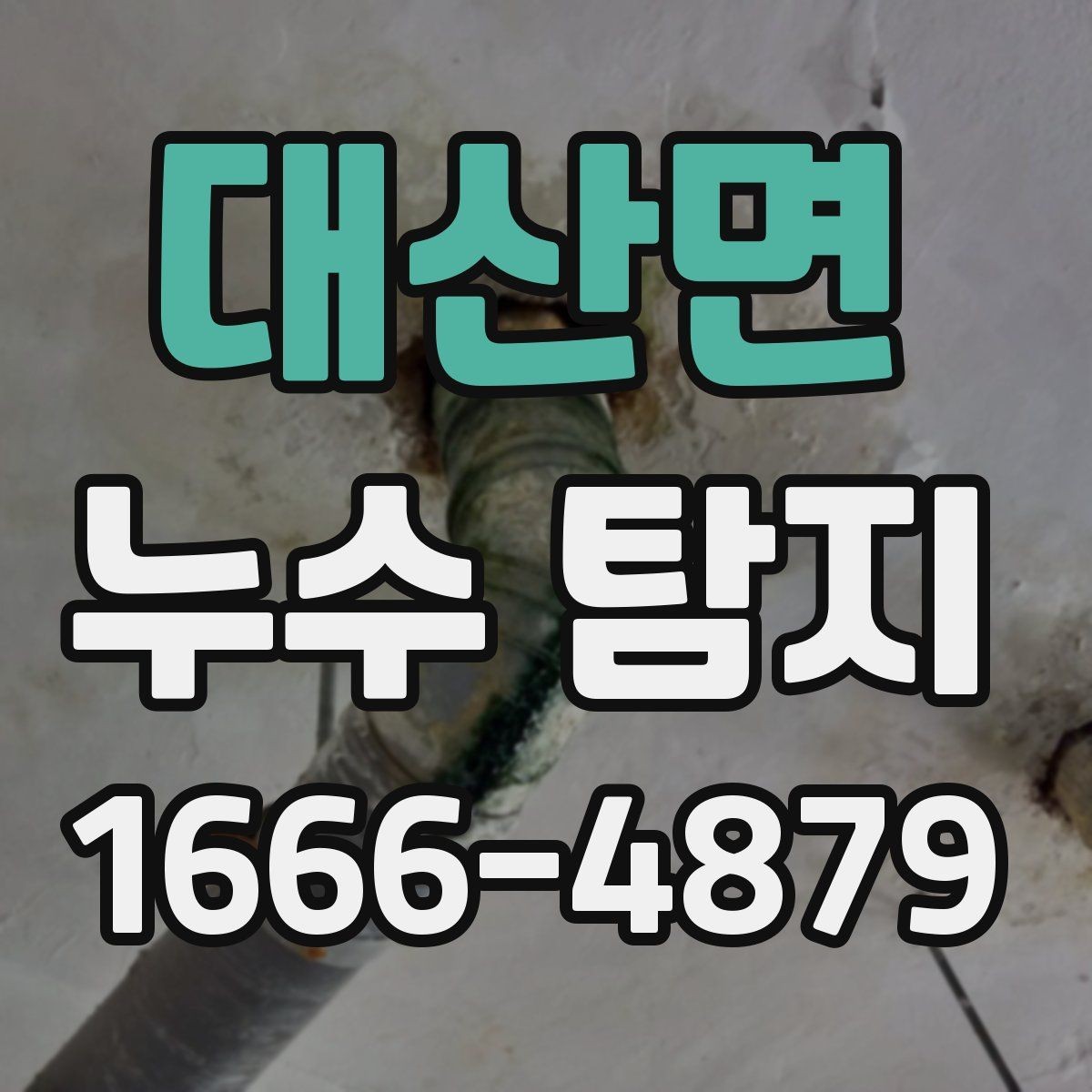 대산면 누수 탐지 전 확인하면 좋은 증상들
