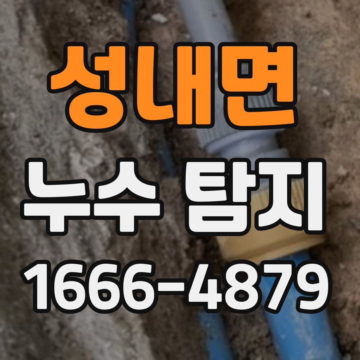 성내면 누수 탐지
