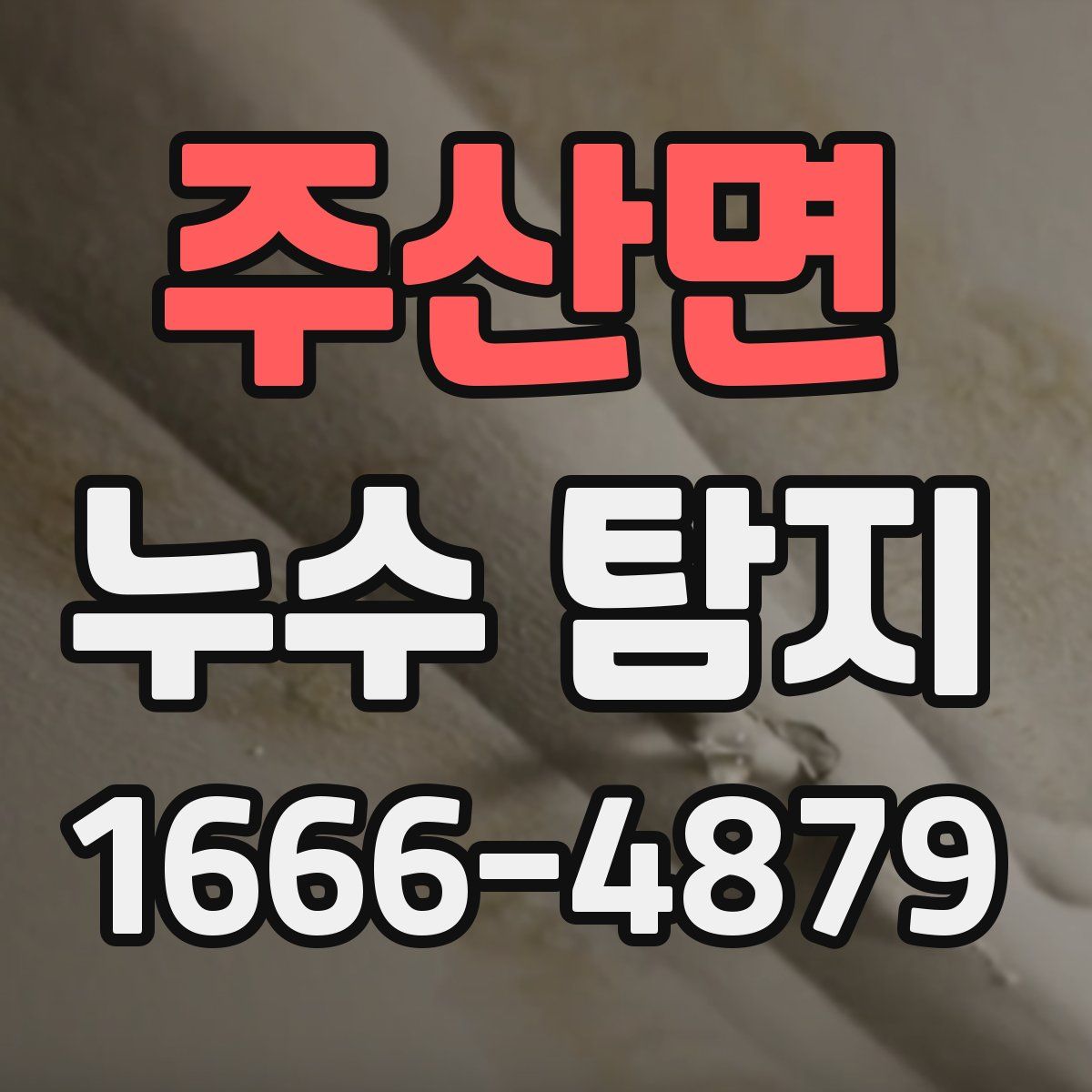 주산면 누수 탐지