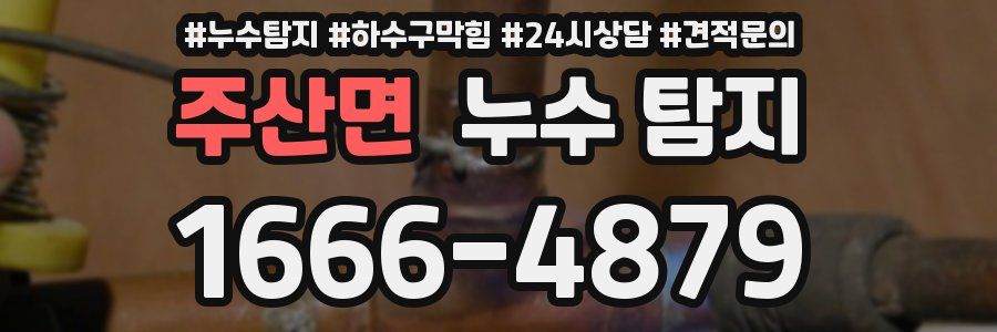 주산면 누수 탐지