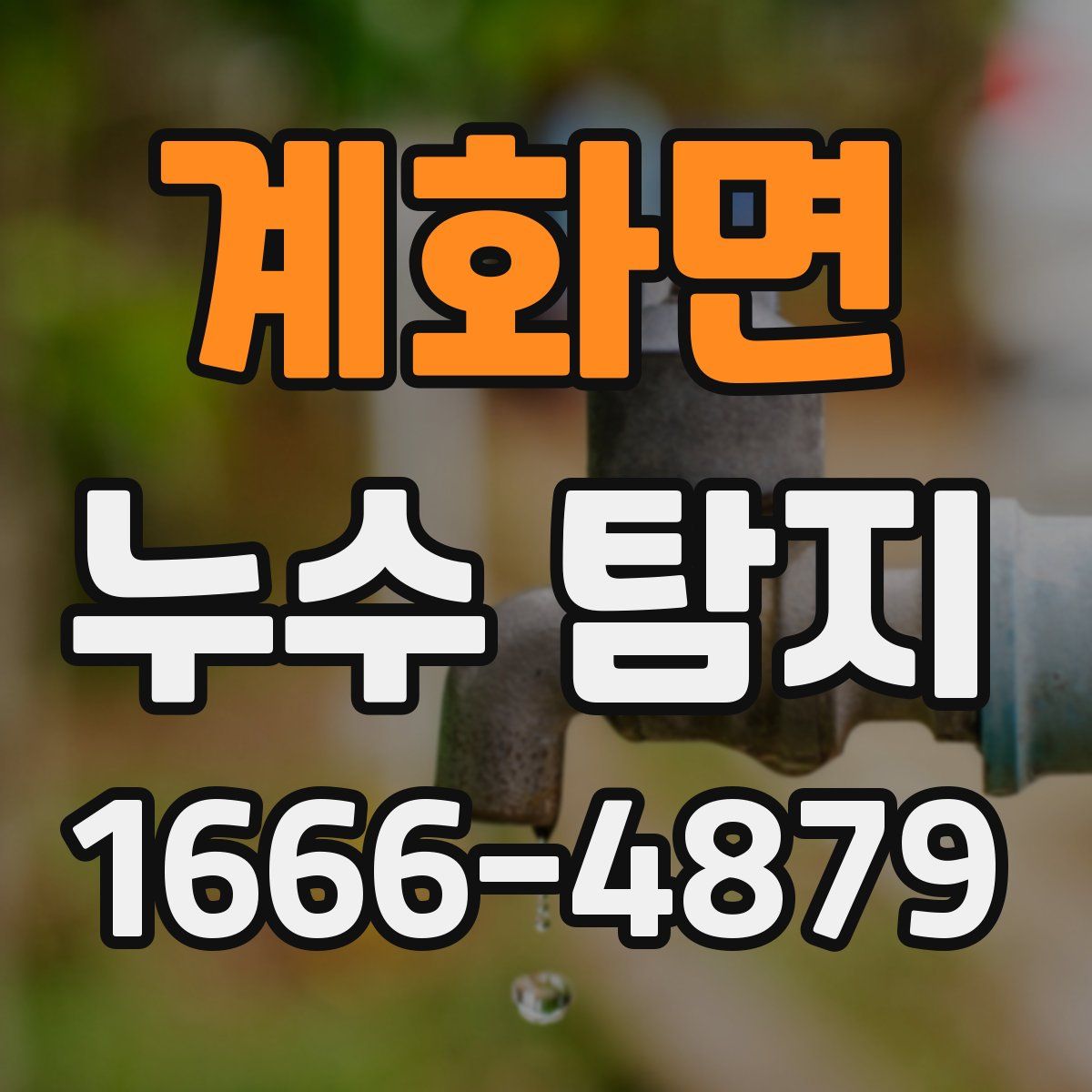 계화면 누수 탐지
