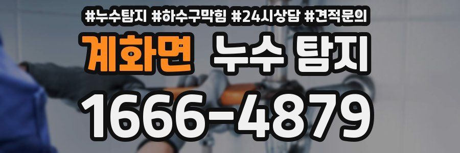 계화면 누수 탐지