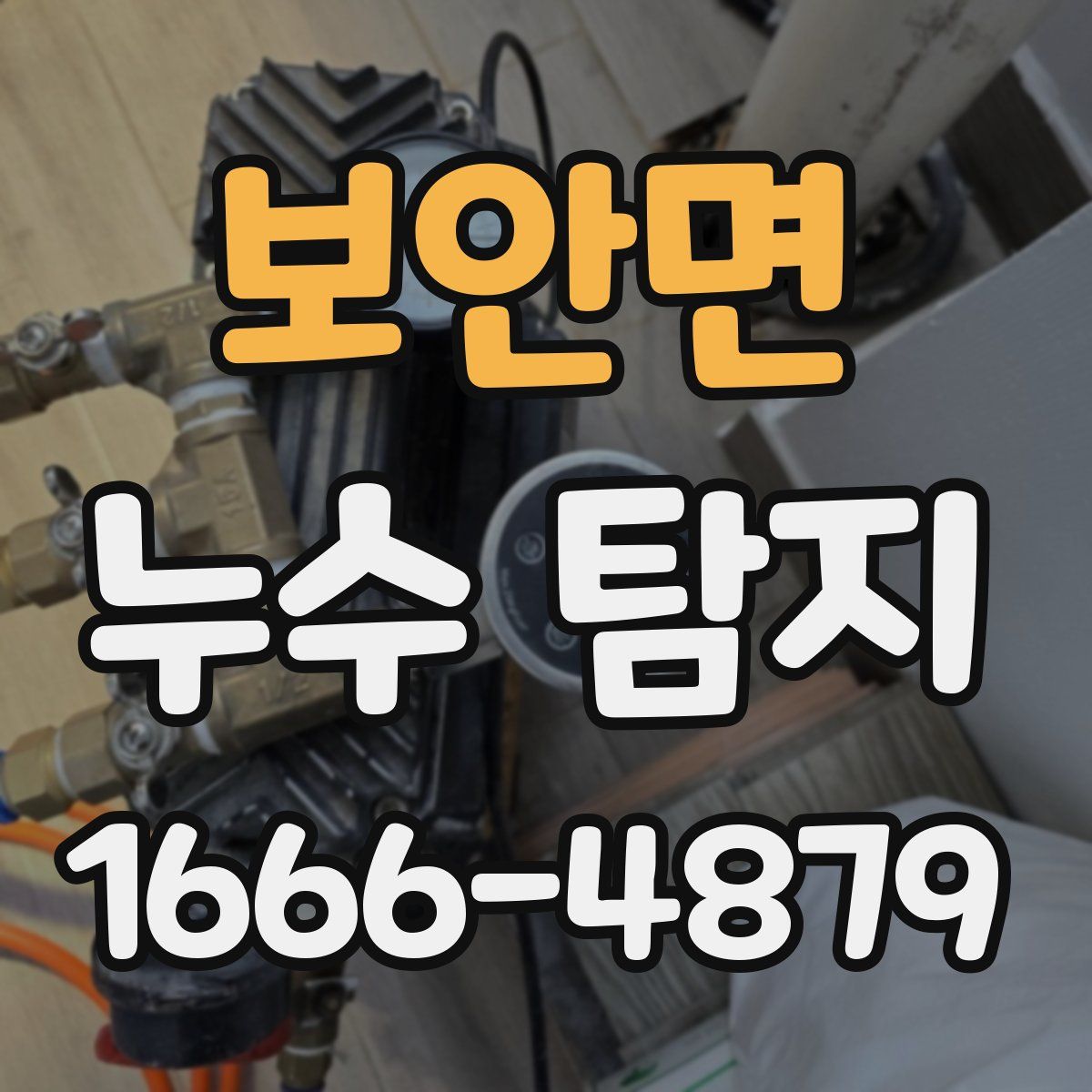 보안면 누수 탐지