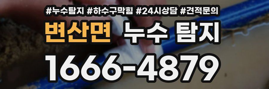 변산면 누수 탐지