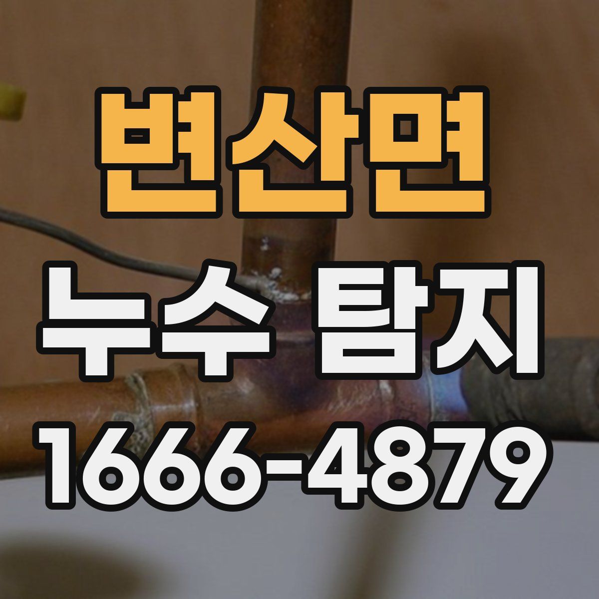 변산면 누수 탐지
