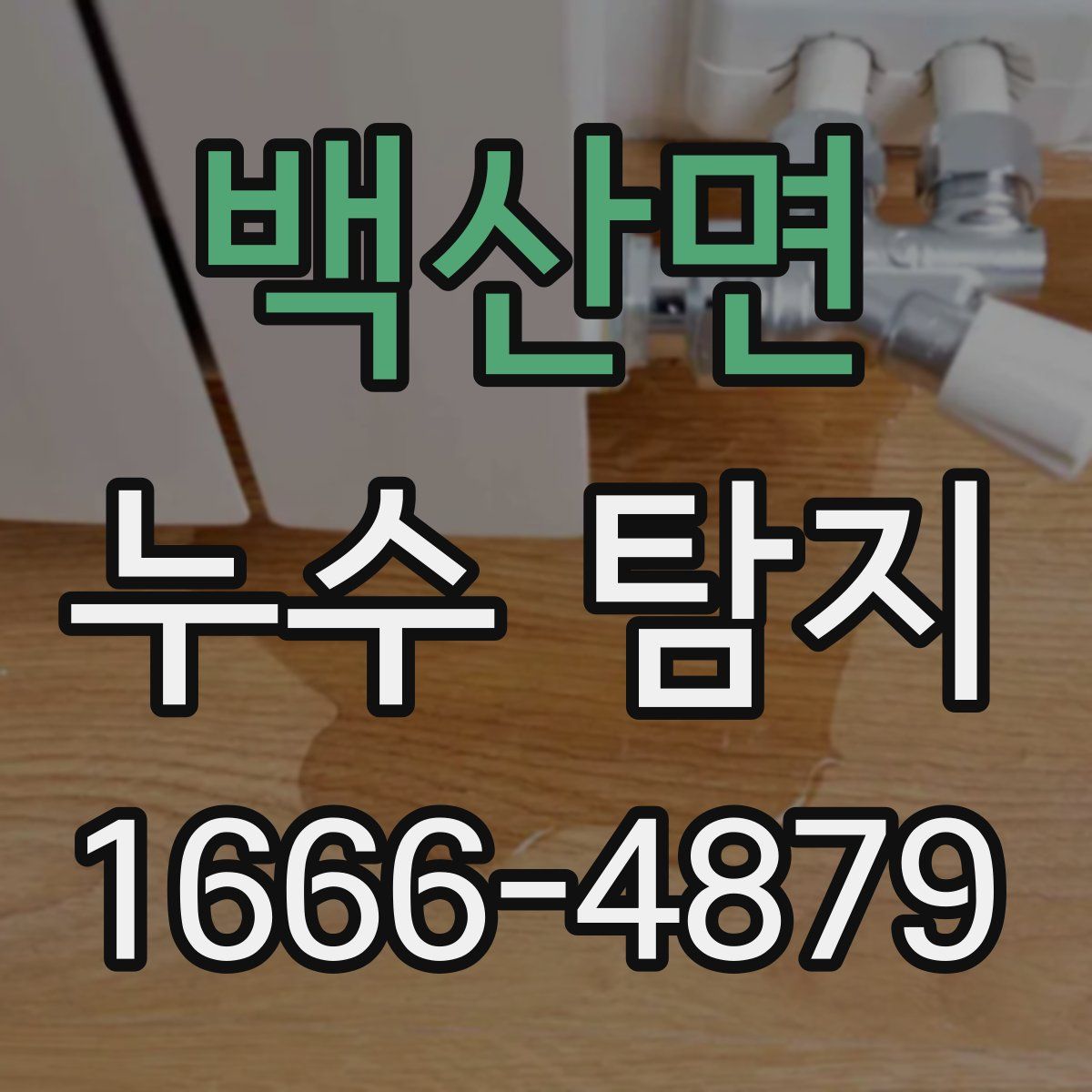 백산면 누수 탐지