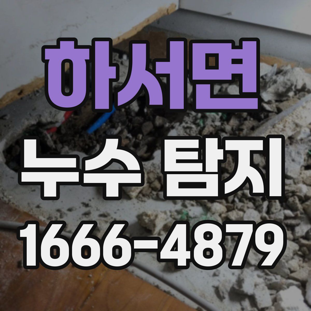 하서면 누수 탐지