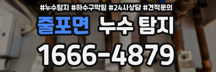 줄포면 누수 탐지