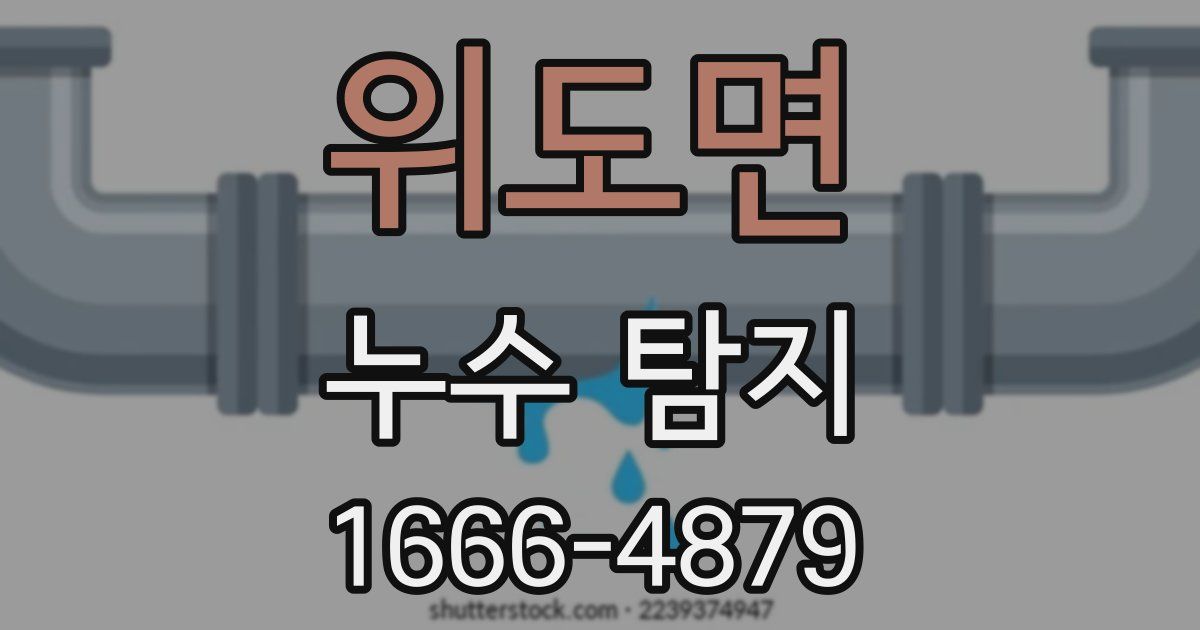위도면 누수 탐지