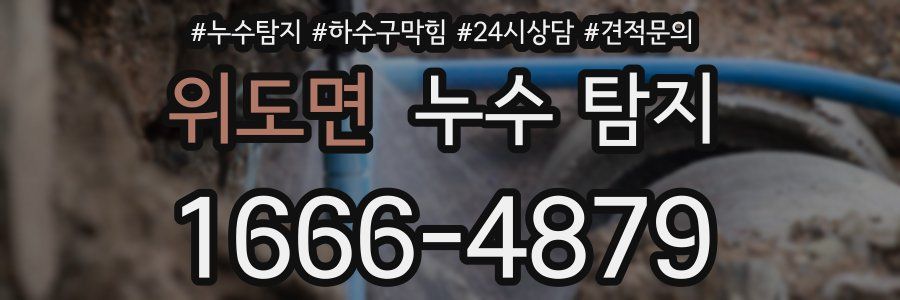 위도면 누수 탐지