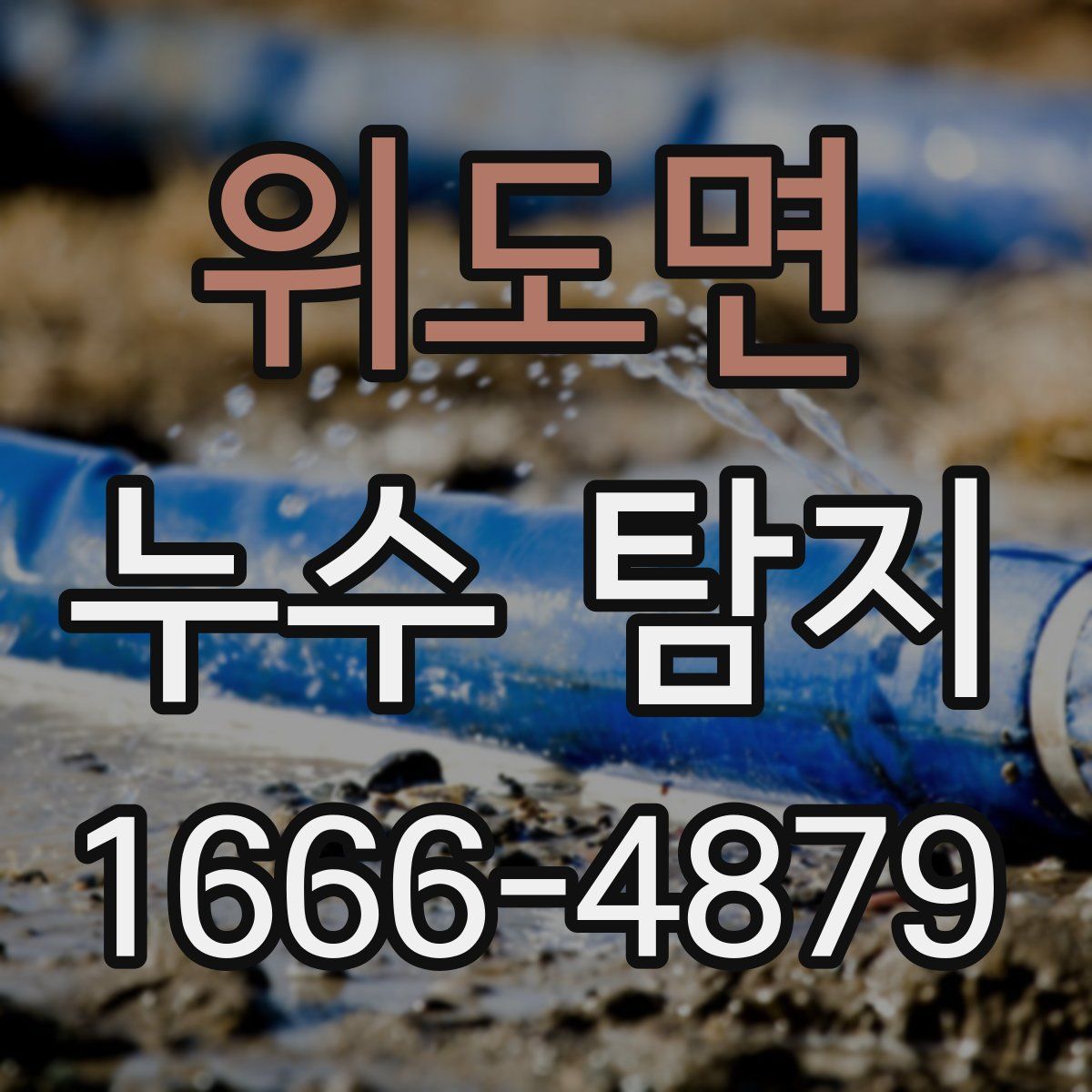 위도면 누수 탐지