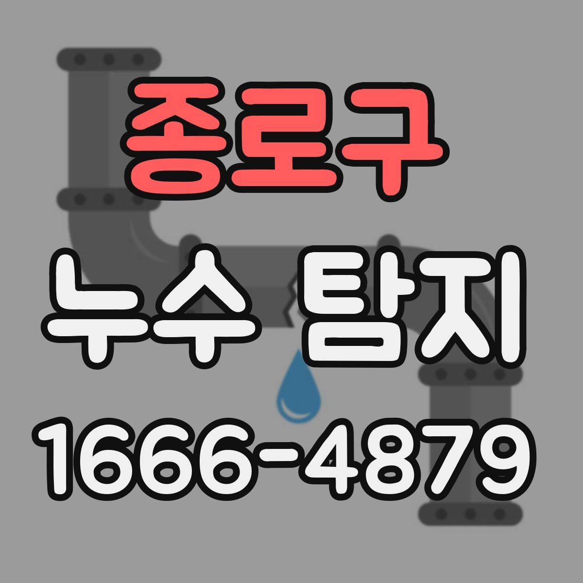 종로구 누수 탐지
