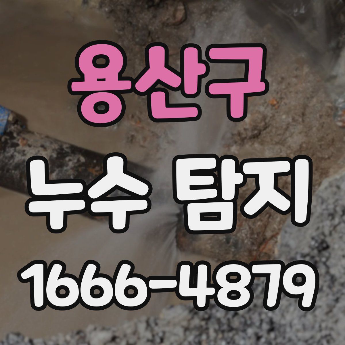 용산구 누수 탐지